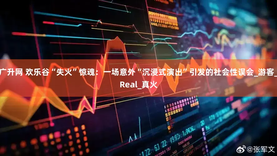 广升网 欢乐谷“失火”惊魂：一场意外“沉浸式演出”引发的社会性误会_游客_Real_真火