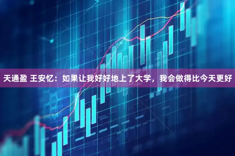 天通盈 王安忆：如果让我好好地上了大学，我会做得比今天更好