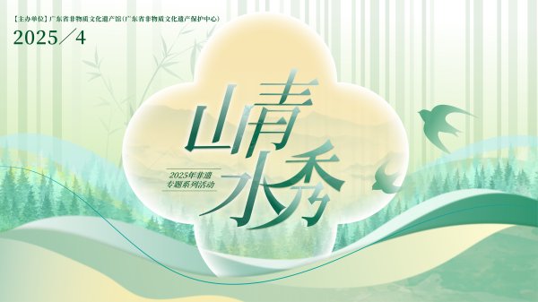 华盛配资 遇见“春天”！省非遗馆带你探寻非遗中的“生态密码”
