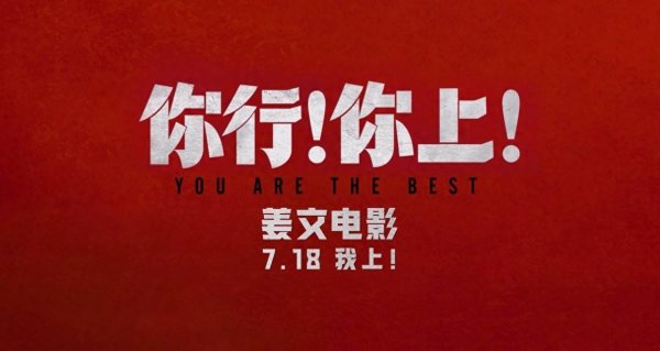 驰牛配资 姜文新片《你行！你上！》再发三支预告 老少咸宜718上映