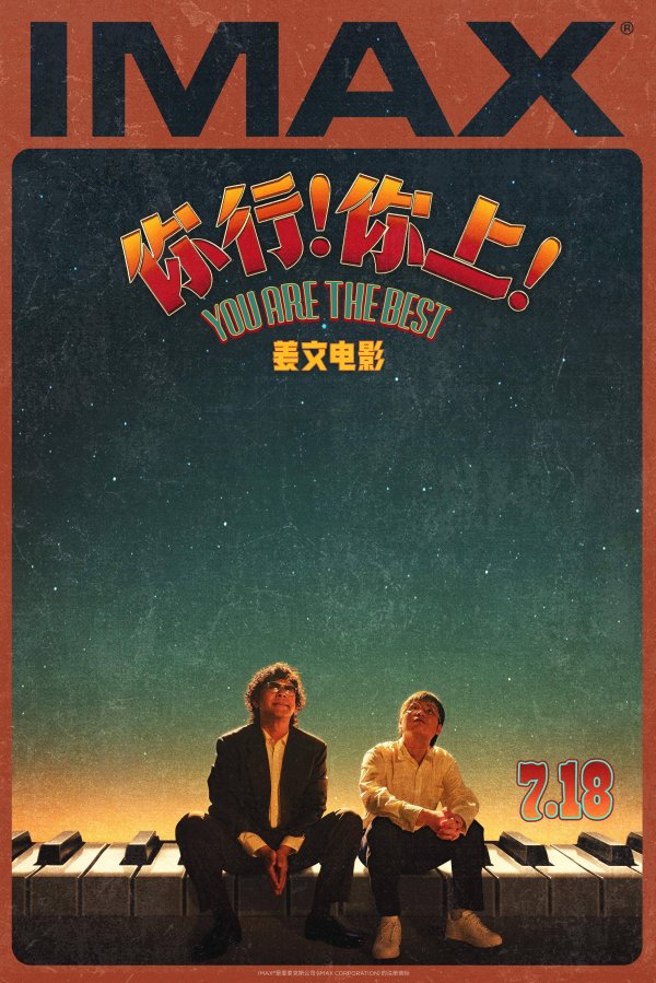 银河证券 《你行!你上!》曝制式海报 姜文回归IMAX大银幕