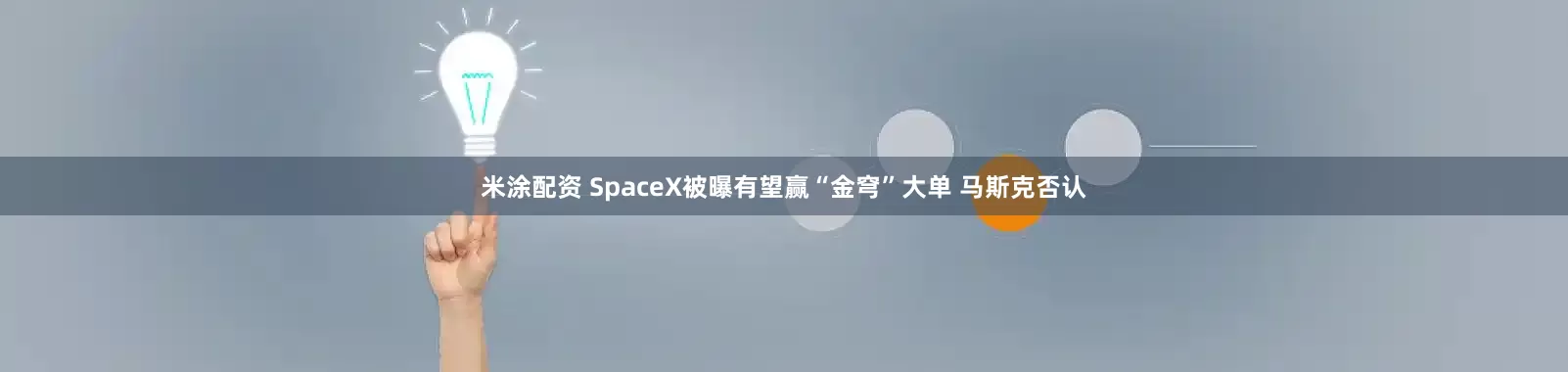 米涂配资 SpaceX被曝有望赢“金穹”大单 马斯克否认