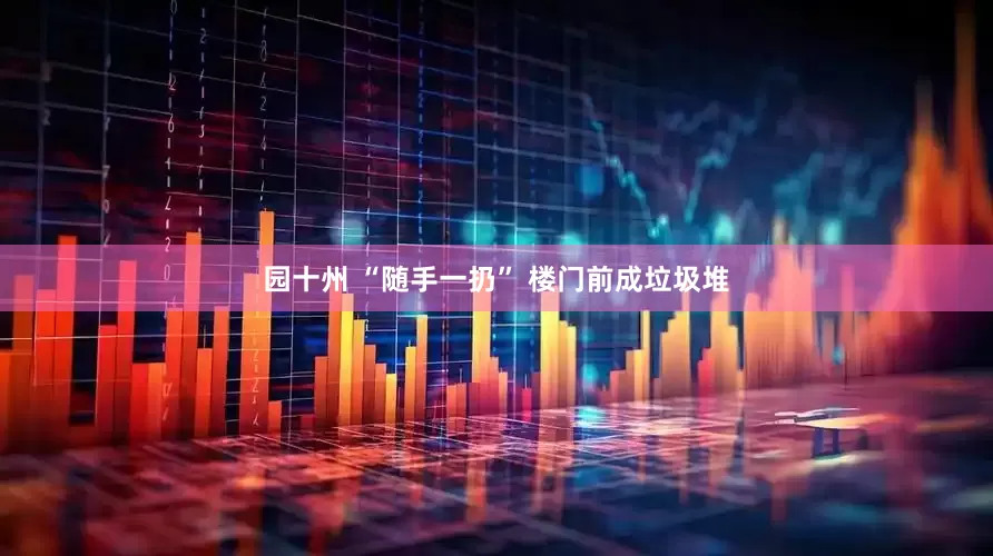 园十州 “随手一扔” 楼门前成垃圾堆